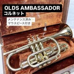 OLDS AMBASSADOR コルネット B♭ マウスピース付き