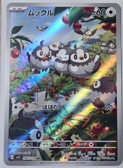 ポケカ CGS10 ピィ リオルムックル