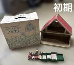 シルバニアファミリー　初期　ヴィンテージ