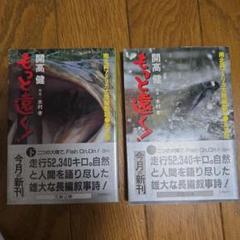 もごと遠く! 開高健・水村孝　上下2冊