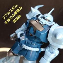 HGUC 1/144　グフカスタム　本体のみ　完成品　素組み