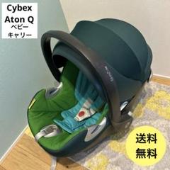 サイベックス チャイルドシート エイトンQ ベビーキャリー　cybex
