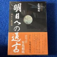 明日への遺言　有馬頼底