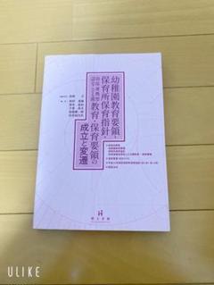 幼稚園教育要領•保育所保育指針•幼稚園連携型認定こども園•保育要領の成立と変巻