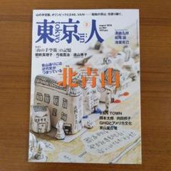 東京人 創刊号&創刊初期の8冊セット まとめ売り - その他