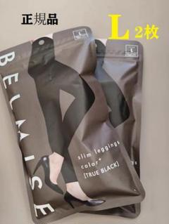 【2枚】ベルミスフィットリム一ブレギンスL-LL スモーキーグレー 新品未開封 ベルミス フィット リムーブレギンス グレー L-LL belmise UIO