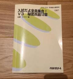 代ゼミテキスト　入試だよ全員集合！V3秘密兵器12章　佐藤ヒロシ　冬期直前講習会 Yahoo!オークション - 2005/2006 冬期直前講習会 入試だよ全員