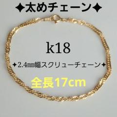 JUN　k18ブレスレット　スクリューチェーン　2.4㎜幅　つけっぱなし JUN様専用 k18ブレスレット スクリューチェーン 2.4㎜幅 つけっ