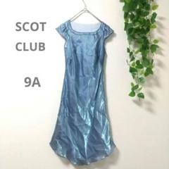 SCOT CLUB マキシドレス 【M】 水色 サテン キャップスリーブ タグ付