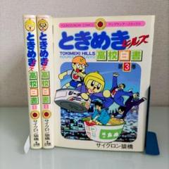 ときめきヒルズ高校白書 1〜3 全巻セット