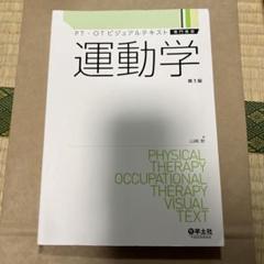運動学 第1版 山田 晃著