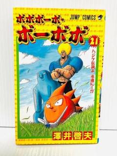 【中古】 ボボボーボ・ボーボボ ２１/集英社/澤井啓夫 ボボボーボ・ボーボボ【期間限定無料】 1 - 澤井啓夫 | 少年