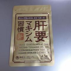♦当日発送♦薬院オーガニック 肝要マキシム習慣 45錠 3袋【新品未開封】 新品未開封 最安値】薬院オーガニック 肝要マキシム習慣 45錠