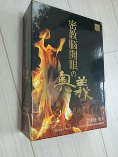 密教脳開眼の奥義 他DVD2本おまけ 苫米地英人