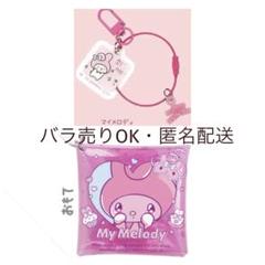 サンリオ マイメロディ　マルチケース&キーホルダー