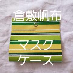 倉敷帆布ストライプ生地マスクケース大きめ