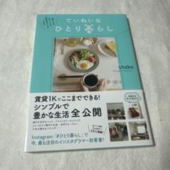 狭くても 忙しくても お金がなくてもできる ていねいなひとり暮らし