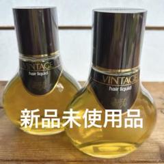 資生堂 VINTAGE ヴィンテージ ヘアリキッド 180ml 2本 新品未