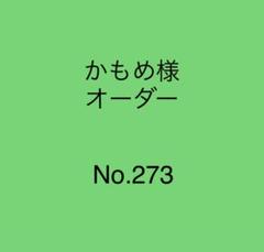 かもめ様オーダー　一輪車カバーNo.273 かもめ様オーダー 一輪車カバーNo.273
