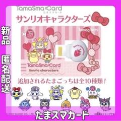 サンリオ たまスマカード 1個 新品 未使用 サンリオ サンリオ たまスマカード 1個 新品 未使用 サンリオ