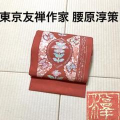 東京友禅作家 腰原淳策 手描き 塩瀬 九寸名古屋帯