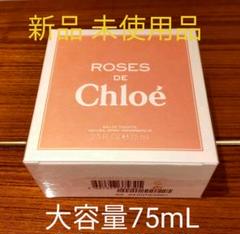 新品未使用 クロエ ローズ ド クロエ EDT SP 75ml CHLOE 香水
