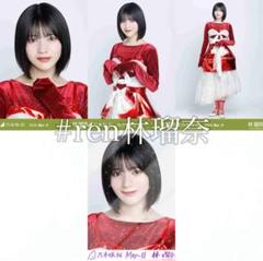 2025年最新】林瑠奈生写真の人気アイテム - メルカリ