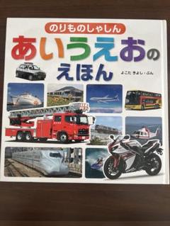 のりものしゃしんあいうえおのえほん