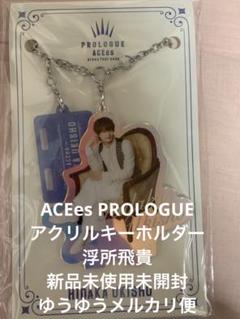 浮所飛貴　アクスタ　アクキー　カードセット 浮所飛貴 アクスタのフリマアイテム一覧