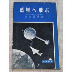 惑星へ飛ぶ/アーサー・C・クラーク/時事通信社/昭和38年3月15日初版/新書 m16089753843_1.jpg?1509438165