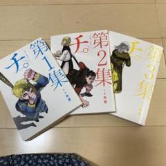 チ。―地球の運動について― 第1集、 第2集、第３集の三冊組み