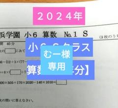 浜学園小6 最新版2024年 Sクラス算数 1年分復 習テスト - メルカリ