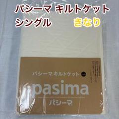 パシーマ キルトケット シングル きなり×1枚 日本製 新品 未使用