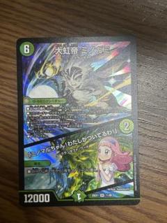 大虹帝ミノガミ
