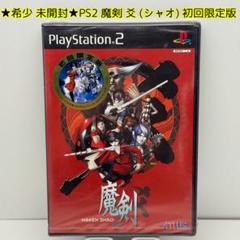 ★希少 未開封★PS2 魔剣 爻 (シャオ) 初回限定版