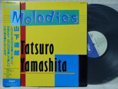 【初回販売版☆帯付き】山下達郎☆Melodies☆メロディーズ☆LPレコード 山下達郎 Melodies レコード 帯付き