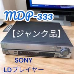 SONY レーザーディスクプレーヤー　MDP-K1 ジャンク品 SONY✴︎CD/CDV/LDプレーヤー MDP-K1《ジャンク品》 - メルカリ