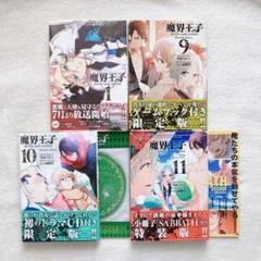 魔界王子 1,9〜11巻 小冊子付き特装版 ドラマCD アニメイト限定版カバー