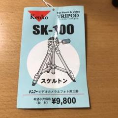 2025年最新】SK-100 三脚の人気アイテム - メルカリ