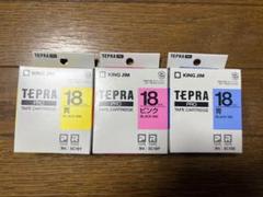 キングジム　テプラPRO テープ 18ミリ3個セット　青　黄　ピンク
