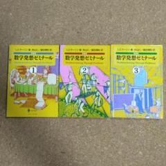 【美品】数学発想ゼミナール　3冊セット