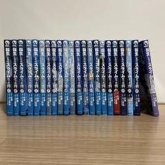 転生したらスライムだった件 1-22巻セット 全巻帯付き 35％OFF】 Amazon.co.jp: 『転生したらスライムだった件』転スラ
