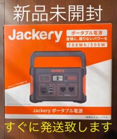 Jackery ポータブル電源 708 【新品未開封】
