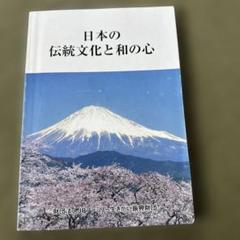 日本の伝統文化と和の心