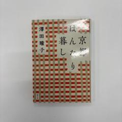 京都はんなり暮らし 澤田瞳子