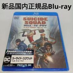 新品Blu-ray★スーサイド・スクワッド:ヘル・トゥ・ペイ
