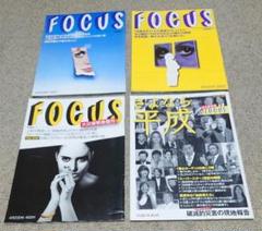 週刊新潮 別冊 FOCUS  全4冊 週刊新潮 別冊 FOCUS 全4冊