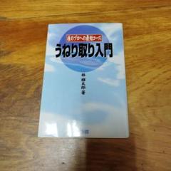 詳説】うねり取り実践 ～株式売買記録と解説～ | 林 輝太郎 |本