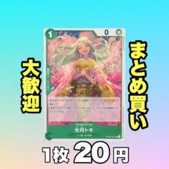 光月トキ:緑 OP02-031 20円（残1のサムネイル