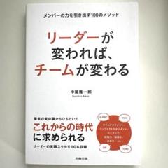 リーダーが変われば、チームが変わる メンバーの力を引き出す100のメソッド